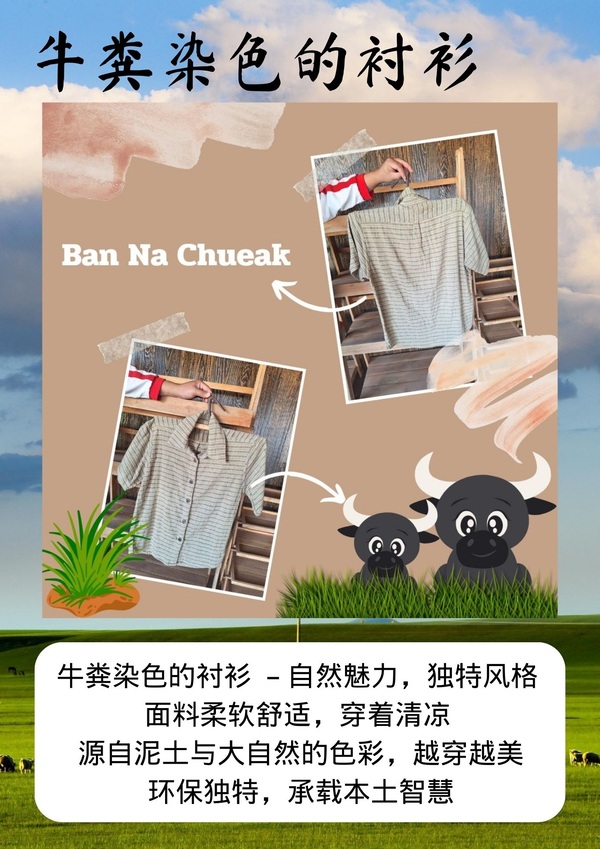 牛粪染色的衬衫 